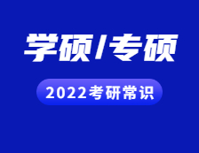 2022考研常识：学硕和专硕的区别一文速览~