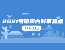 2021考研：11月23日国内时事热点汇总