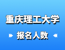 2021考研报名人数：重庆理工大学顺利完成2021年研究生报考点网上确认工作，确认率达到98.4%！