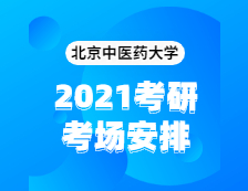 2021考研考场安排：北京中医药大学2020年全国硕士研究生招生考试考点（6117）考场分布公告！