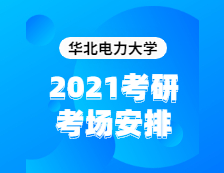 2021考研考场安排：华北电力大学2020年全国硕士研究生招生考试考点（6117）考场分布公告！