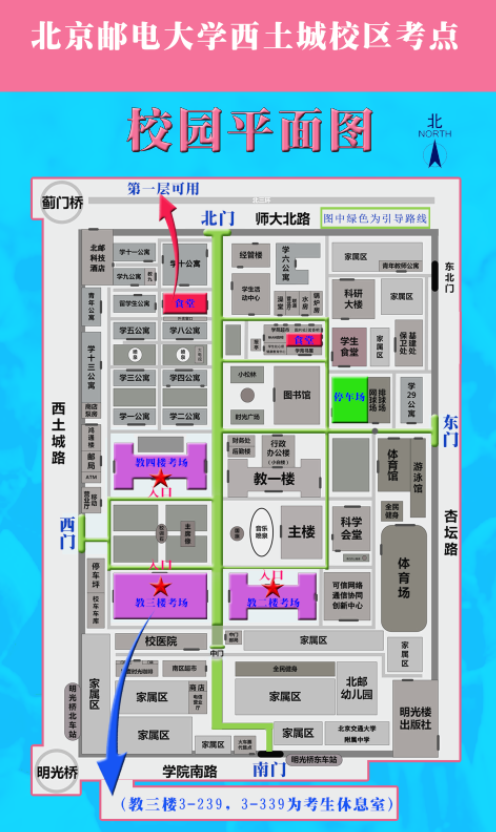 2021考研考场安排：北京邮电大学2021年全国硕士研究生招生考试考点（6117）考场分布公告！