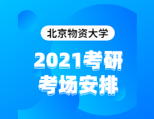 2021考研考场安排：北京物资学院2020年全国硕士研究生招生考试考点（6117）考场分布公告！