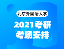 2021考研考场安排：北京外国语大学2020年全国硕士研究生招生考试考点（6117）考场分布公告！