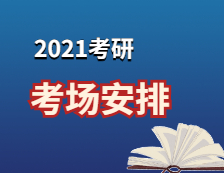 2021考研考场安排：已公布院校2021年全国硕士研究生招生考试考场分布汇总（附往年考场分布）