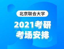 2021考研考场安排：北京联合大学2020年全国硕士研究生招生考试考点（6117）考场分布公告！