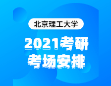 2021考研考场安排：北京理工大学2020年全国硕士研究生招生考试考点（6117）考场分布公告！