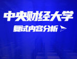 2021考研复试：中央财经大学复试时间、复试费用、复试差额比等复试相关内容分析