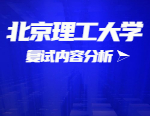 2021考研复试：北京理工大学复试时间、复试费用、复试差额比等复试相关内容分析