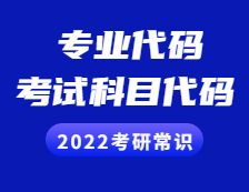 2022考研常识 ：专业代码、考试科目代码有什么意义？交叉学科必看！