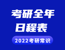 2022考研常识：考研全年日程表