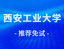 2021推荐免试：西安工业大学经管学院2021年推免生候选人名单公示