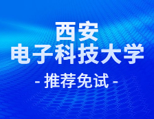 2021推荐免试：西安电子科技大学西电广州研究院2021级推免研究生录取名单公示