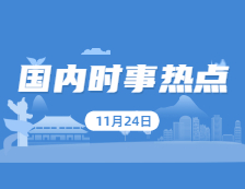 2021考研：11月24日国内时事热点汇总