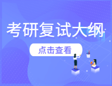 2021考研复试大纲：首都经济贸易大学2017年研究生入学考试复试笔试大纲汇总