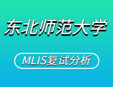 2021MLIS复试：东北师范大学图书情报硕士复试科目、复试内容、复试差额比等复试相关内容分析