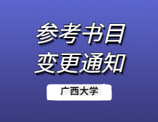 2021考研院校公告：广西大学关于“340农业知识综合二”更正参考书目的说明