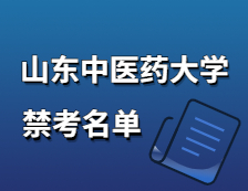 2021考研院校公告：山东中医药大学2021年硕士研究生招生考试禁考名单公示