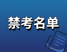 2021考研院校公告：这些院校公布了招生考试禁考名单，看看有你报考的院校吗？