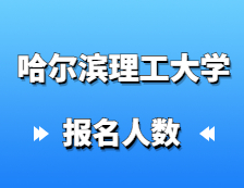 2021考研报名人数：哈尔滨理工大学2021年硕士研究生报考人数再创新高，同比增长14%！