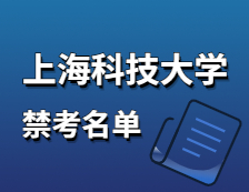 2021考研院校公告：上海科技大学2021年硕士研究生招生考试初试不准考名单2021年硕士研究生招生考试禁考名单公示