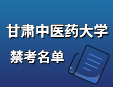 2021考研院校公告：甘肃中医药大学2021年硕士研究生招生初试不准考名单