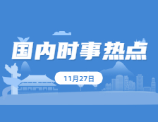 2021考研：11月27日国内时事热点汇总