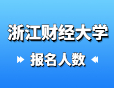 2021考研报名人数：浙江财经大学2021年硕士研究生报考人数再创新高，比上年增加1135人！