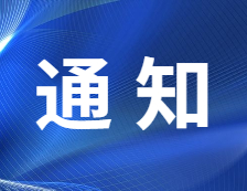 教育部：全力做好2021年全国硕士研究生考试安全工作