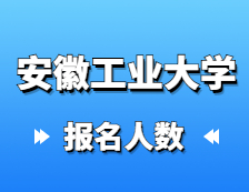 2021考研报名人数：安徽工业大学2021年硕士研究生网上确认报考人数再创新高，较去年增长13.2%！