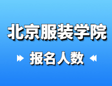 2021考研报名人数：北京服装学院2021年硕士研究生报考人数再创新高，比去年增长12.3%！