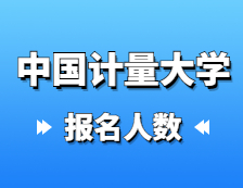 2021考研报名人数：中国计量大学2021年硕士研究生报考人数再创新高，报名增长率连续三年超过40%！