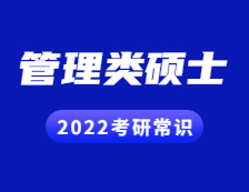 2022考研常识：管理类硕士有哪些专业学位？