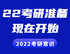 2022考研常识：2022现在就开始准备会不会太早？