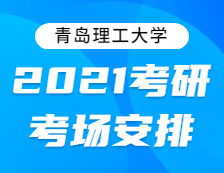 2021考研考场安排：关于2021年全国硕士研究生招生考试青岛理工大学考点地址的公告