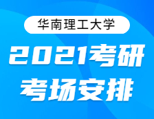 2021考研考场安排：关于2021年全国硕士研究生招生考试“4414华南理工大学”考点考场安排的通知