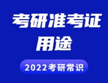 2021考研准考证：准考证用途详细介绍！