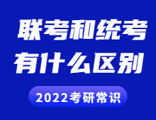 2022考研常识：联考和统考的区别？全国联考现在归入统考了吗？