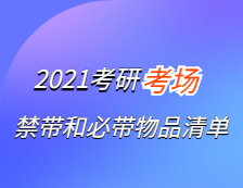 2021考研考场安排：2021考研考场禁带＆必带物品清单！