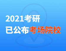 2021考研考场安排：21个院校和地区考研考点具体安排已出，赶快抓紧订房啦！