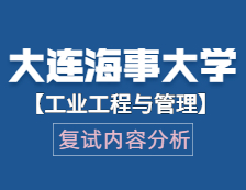 2021工程管理硕士复试：大连海事大学工业工程与管理复试科目、复试内容、复试差额比等复试相关内容分析