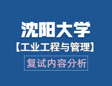 2021工程管理硕士复试：沈阳大学工业工程与管理复试科目、复试内容、复试差额比等复试相关内容分析