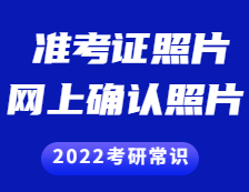 2021考研准考证：准考证上的照片和网上确认的照片一样吗？