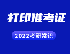 2021考研准考证：关于打印准考证需要注意的事情汇总