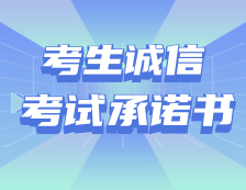 2021考研：考生诚信考试承诺书