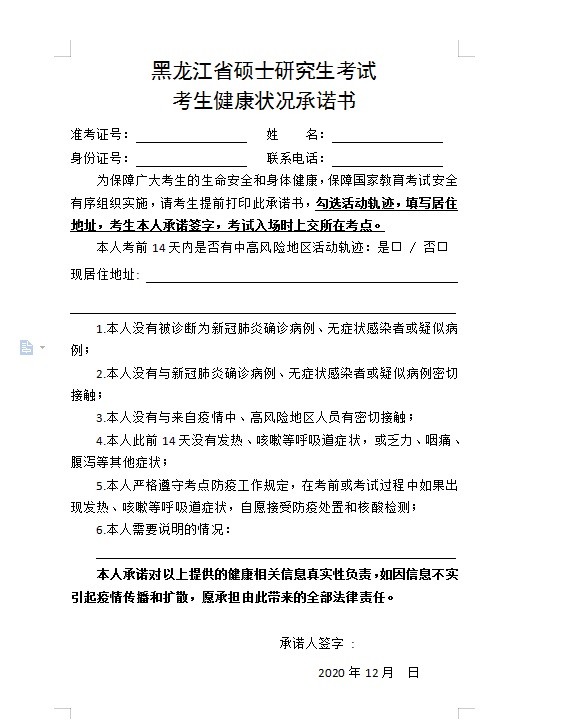 2021考研院校公告：关于打印黑龙江省硕士研究生考试考生健康状况承诺书的通知