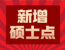 2020硕士新增学位点：各省市2020年全国硕士学位授权点推荐名单公示公告汇总