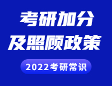 2022考研常识：考研加分及照顾政策你了解多少？