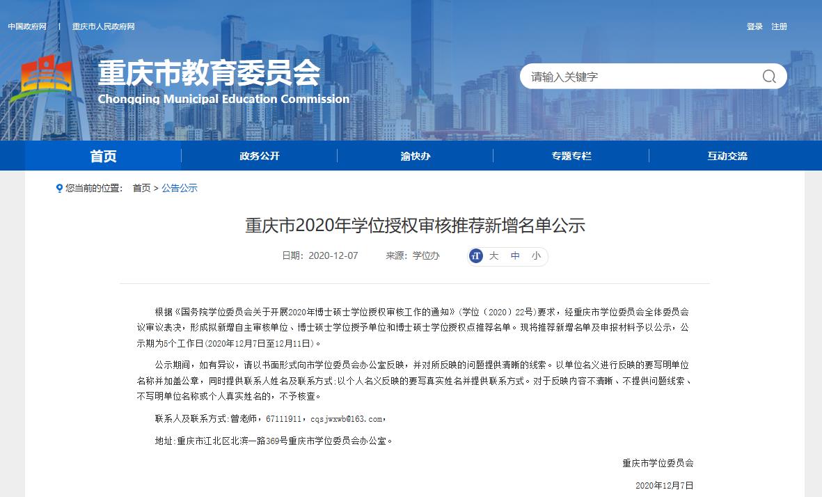 2020硕士新增学位点：重庆市2020年学位授权审核推荐新增名单公示