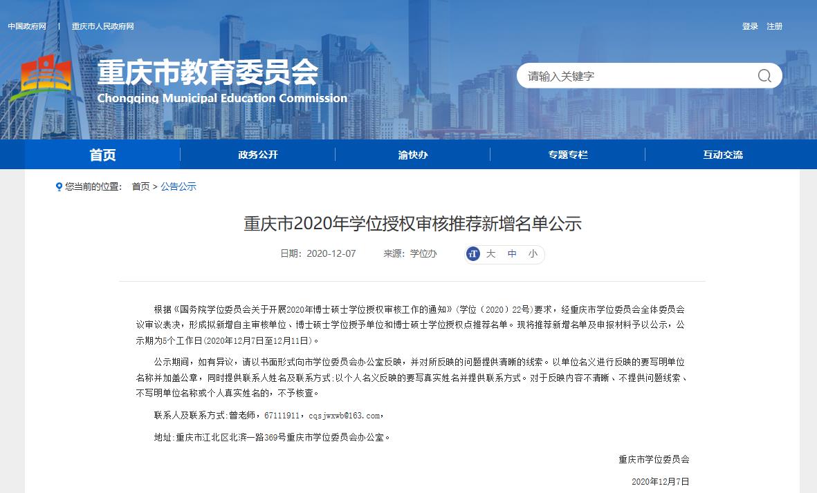 2020硕士新增学位点:重庆市2020年学位授权审核推荐新增名单公示